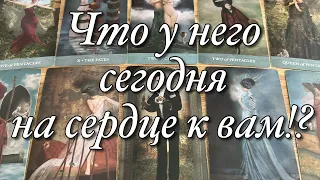 ⚡️ЧТО У НЕГО СЕГОДНЯ НА ДУШЕ?🌝🌚ЧТО У НЕГО НА СЕРДЦЕ К ВАМ!?😱