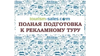 Как выжать максимум пользы из рекламного тура?