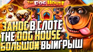 БОЛЬШОЙ ЗАНОС в дог хаус! l The Dog House от Pragmatic Play в Play Fortuna! l Nazar Casino