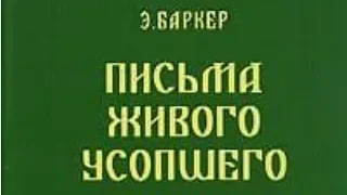 Э. БАРКЕР   ПИСЬМА ЖИВОГО УСОПШЕГО ИЛИ ПОСЛАНИЯ С ТОГО СВЕТА