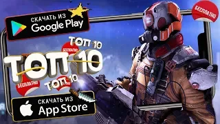 💣ТОП 10 ЛУЧШИХ БЕСПЛАТНЫХ ИГР ДЛЯ ANDROID & iOS (Оффлайн/Онлайн)