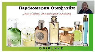 Ароматы Oriflame. Курс ОриЭксперт. часть 3