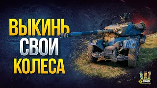 Выкинь из Ангара свои Колеса - Нерф Panhard EBR 105