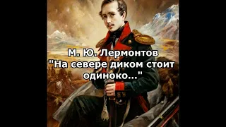 Лермонтов М. Ю. "На севере диком стоит одиноко…"