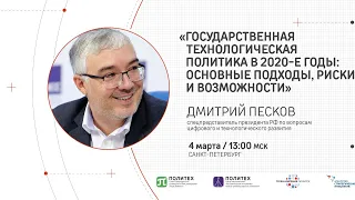 Дмитрий Песков: Государственная технологическая политика в 2020-е годы