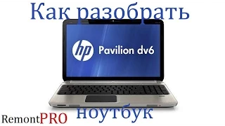 Как разобрать ноутбук HP Pavilion dv6
