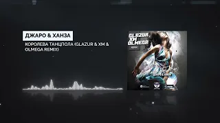 Джаро & Ханза - Королева Танцпола (Glazur & XM & Olmega Remix)