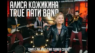 Алиса Кожикина & True Пати  Band – Slmply the Best (Tina Turner cover)