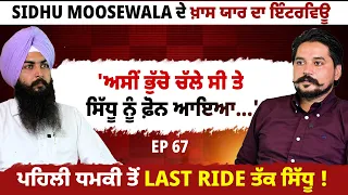 Sidhu Moosewala ਦੇ ਖ਼ਾਸ ਯਾਰ ਦਾ ਇੰਟਰਵਿਊ | EP 67