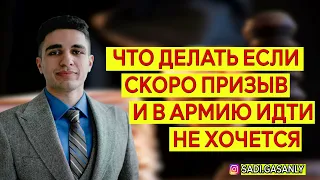 Что делать если скоро призыв и не хочу идти в армию