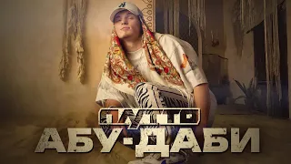 ПЛУТТО - Абу-Даби