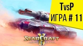 Starcraft 2 LotV - 1 на 1 - Терран против Протосса - Игра 11