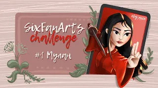 #SixFanArts challenge | №1 - Мулан | Мастер-класс по рисованию