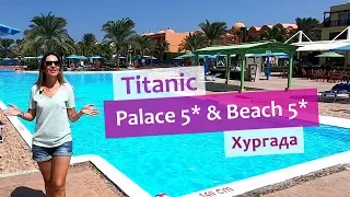 Titanic Palace 5* и Titanic Beach Spa & Aqua Park 5* в Хургаде (Египет).