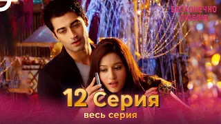 Бесконечно люблю Индийский Сериал 12 Серия