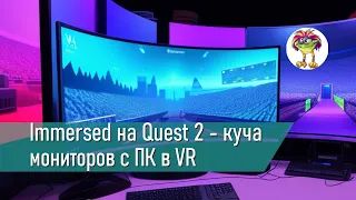 Immersed - куча мониторов с ПК в VR (VR софт для РАБОТЫ)