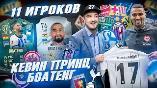 11 ИГРОКОВ, которые играли с БОАТЕНГОМ В ФУТ ДРАФТ FIFA 23