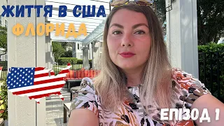 Мои первые 9 месяцев в США 🇺🇸 Что случилось не так? життя в США