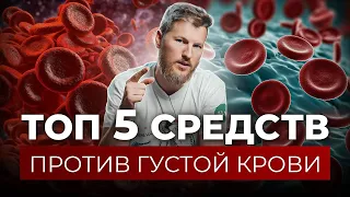 Топ 5 средств делают кровь, как в молодости