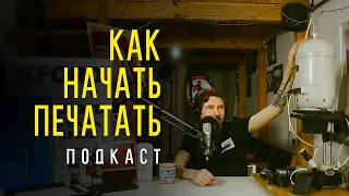 Как начать печатать