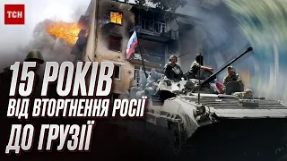 ❗ Роковини збройної агресії РФ! Грузія вшановує 15-ту річницю вторгнення Росії