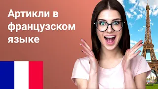 Артикли в французском языке. Урок французского языка.