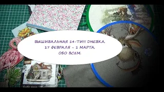 ВЫШИВАЛЬНАЯ 14-ТИ!!! ДНЕВКА. 17 ФЕВРАЛЯ - 1 МАРТА. ВЫШИВАЛЬНЫЕ ИЗМЕНЕНИЯ.ФИНИШ. ВЫШИВКА.