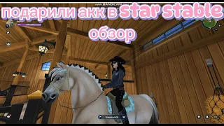 Star Stable| подарили аккаунт |обзор|стар стейбл| какие лошади у олдов?