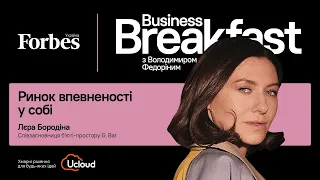 Ринок впевненості в собі – Лєра Бородіна, G.Bar | Business Breakfast із Володимиром Федоріним