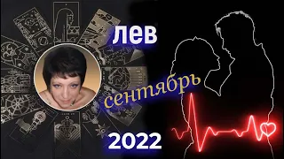 Лев Любовь Сентябрь 2022