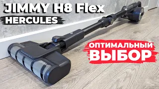 Jimmy H8 Flex Hercules: топовый вертикальный пылесос при бюджете до 20 тыс. рублей💰 ОБЗОР и ТЕСТ✅