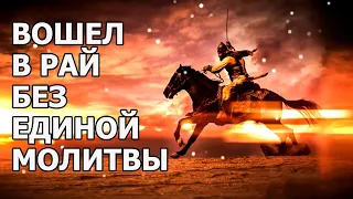 Вошел в Рай без единой молитвы! Впечатляющая история одного сподвижника