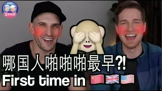 第一次啪啪啪各国的青年怎么看？FIRST TIMES IN CHINA, US and UK