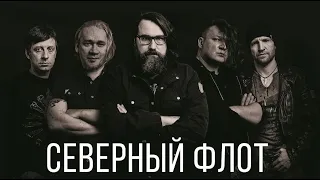 Северный Флот лучшее