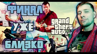 GTA 5 - [СТРИМ] - ПРОХОЖДЕНИЕ №10 - ФИНАЛ УЖЕ БЛИЗКО