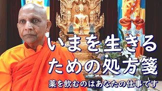 《仏教哲学》「いまを生きる」ための処方箋――薬を飲むのはあなたの仕事です　スマナサーラ長老の初期仏教Q&A／法話（説法）｜ブッダの智慧で答えます（一問一答）