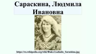 Сараскина, Людмила Ивановна