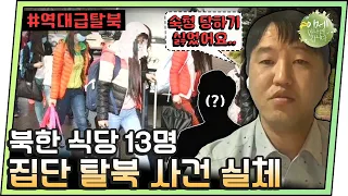 [#이만갑모아보기] ※최대 규모 탈북※ 주동자가 고위층? 북한 식당 종업원 13명이 한꺼번에 탈북한 사건! | 이제 만나러 갑니다