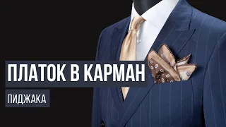 Мужские аксессуары: платок в карман пиджака