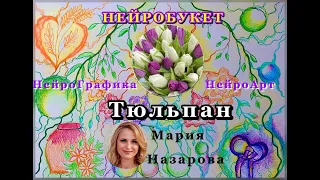 НЕЙРОБУКЕТ | ТЮЛЬПАН