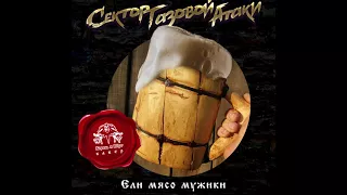 Сектор Газовой Атаки - Ели мясо мужики (кавер Король и Шут) - 2018