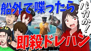 船の上でしか喋ってはいけない簡単なルールなのに違反者続出して船崩壊 全員バカすぎる - Dread Hunger