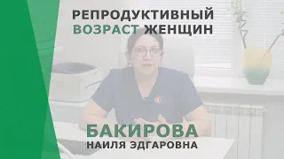 Репродуктивный возраст женщины | Бакирова Наиля Эдгаровна | Гинеколог-репродуктолог КОРЛ Казань