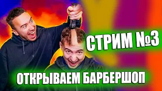 ПРЯМОЙ ЭФИР! 24 ЧАСА СТРИЖЕМ БАБЛО!!! )))