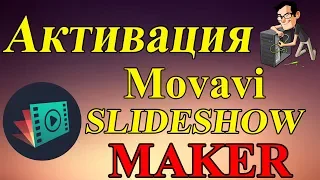 Активация Movavi Slideshow Maker на русском языке 2021