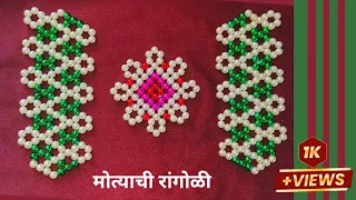 मोत्याची रांगोळी / motyachi rangoli #kolam #motyachirangoli #pankhbeadsart