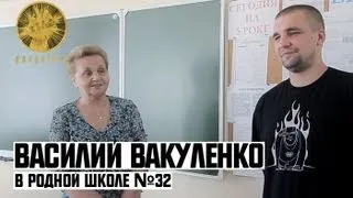 Василий Вакуленко в родной Школе №32