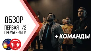 КВН-Обзор: Первый Полуфинал Премьер-Лиги 2020 + КОМАНДЫ
