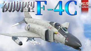 【WarThunderゆっくりRB実況】 アメリカ第3世代ジェット戦闘機 〈F-4C PhantomII〉