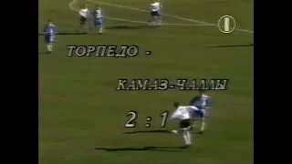 Торпедо 2-1 КамАЗ. Чемпионат России 1995